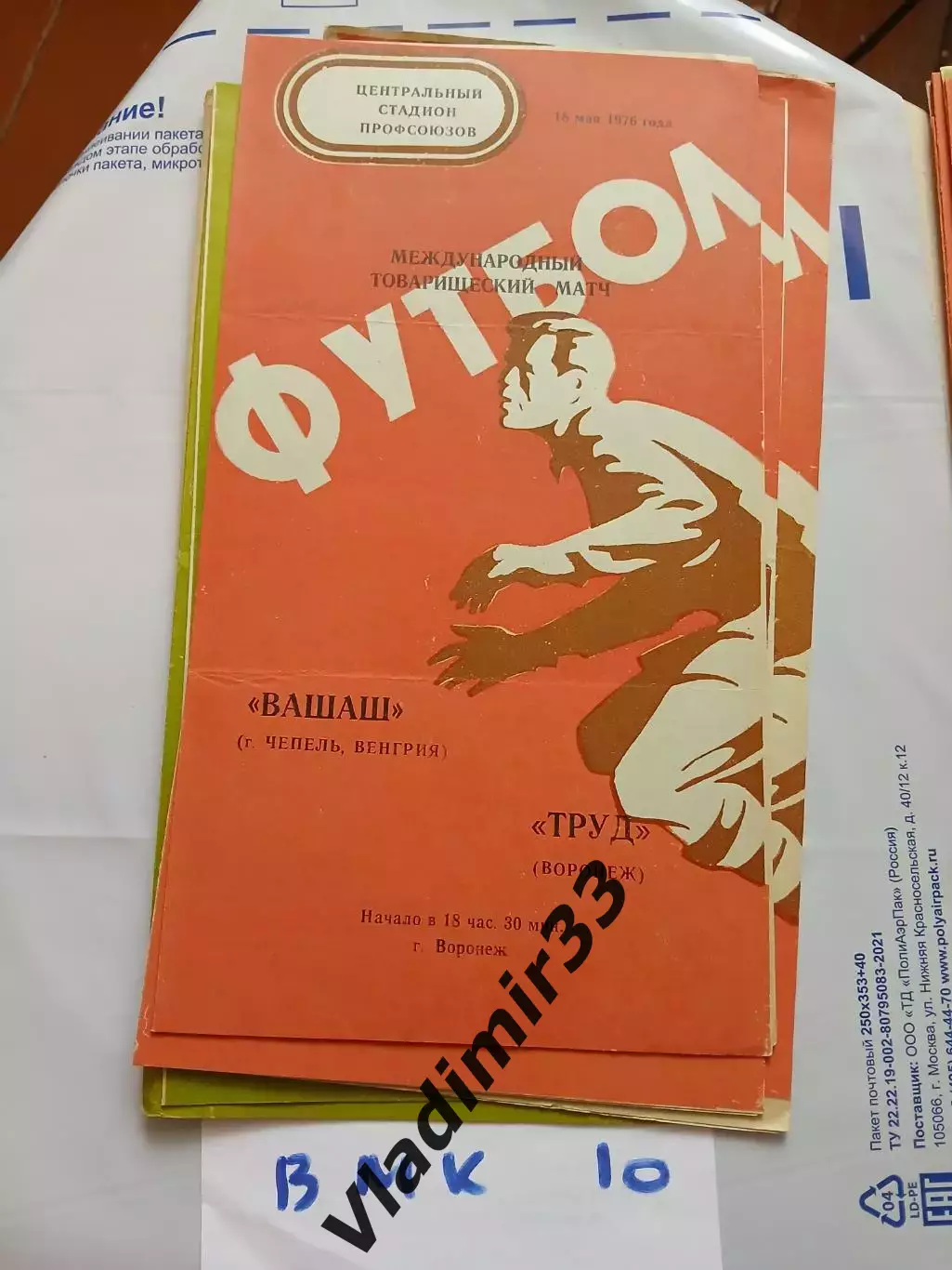Труд Воронеж - Вашаш Венгрия 1976