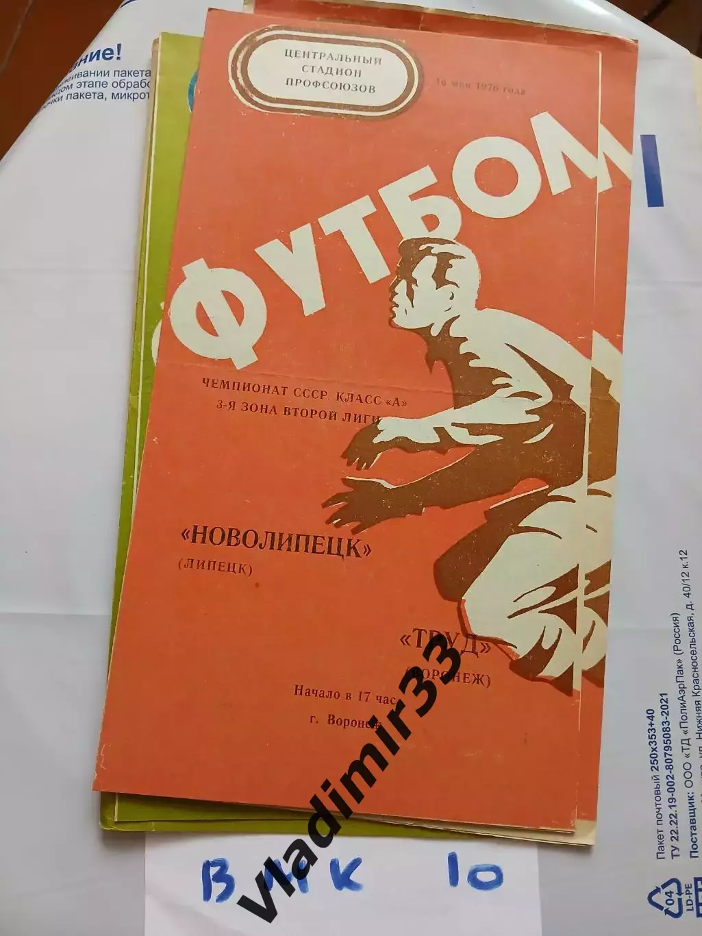 Труд Воронеж - Новолипецк Липецк 1976.