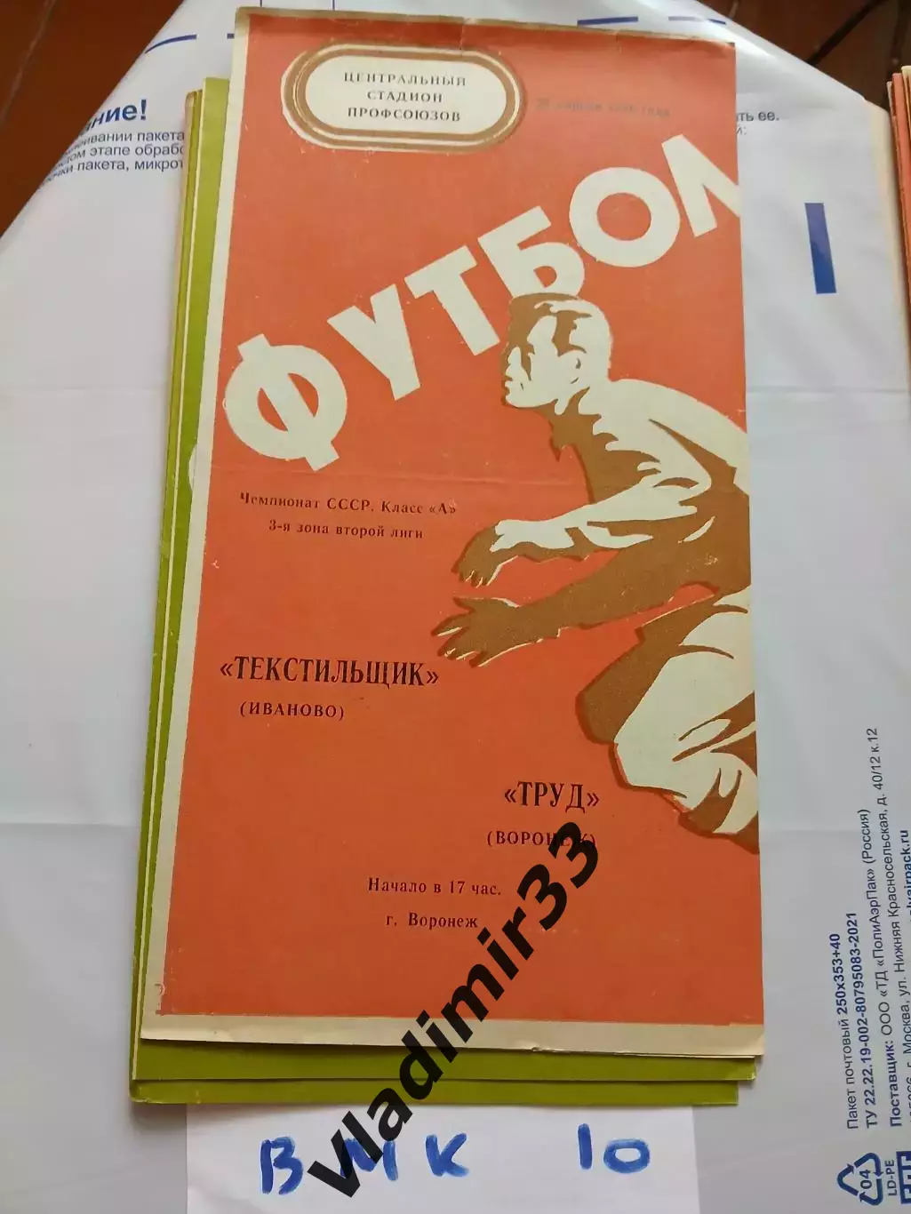 Труд Воронеж - Текстильщик Иваново 1976