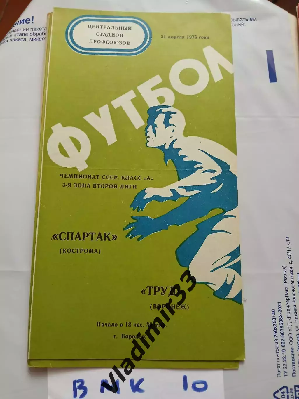 Труд Воронеж - Спартак Кострома 1976