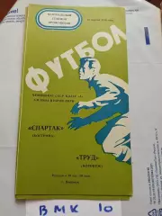 Труд Воронеж - Спартак Кострома 1976