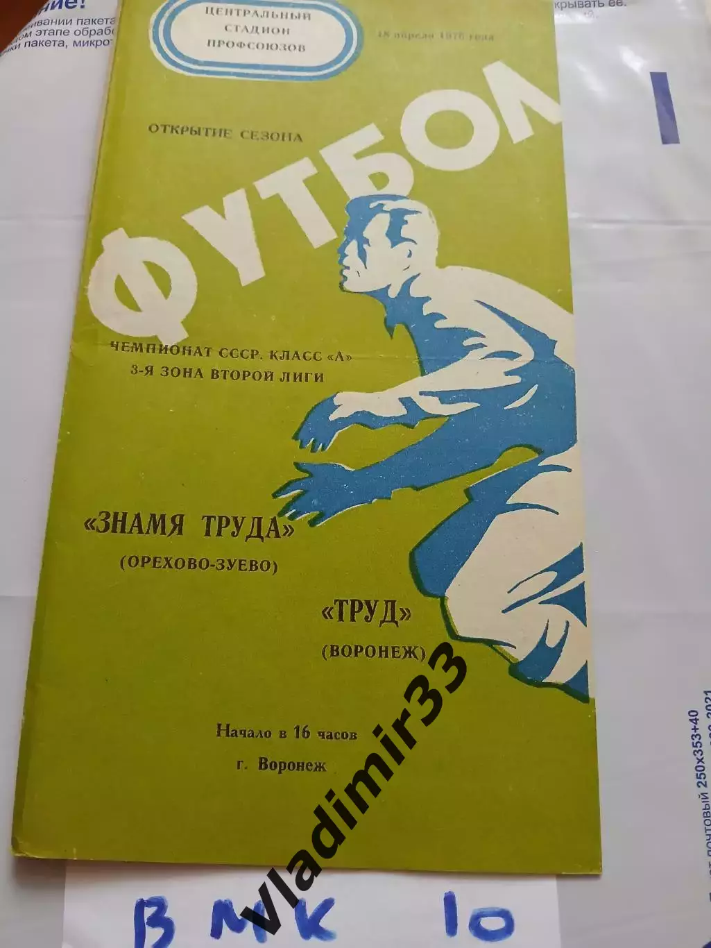 Труд Воронеж - Знамя труда Орехово-Зуево 1976
