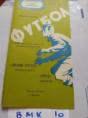 Труд Воронеж - Знамя труда Орехово-Зуево 1976