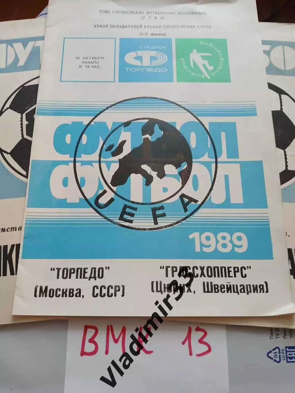 Торпедо Москва - Грассхопперс Швейцария 1989