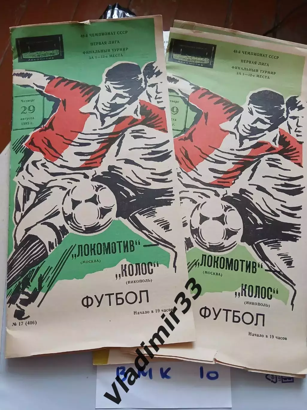 Локомотив Москва - Колос Никополь 1985