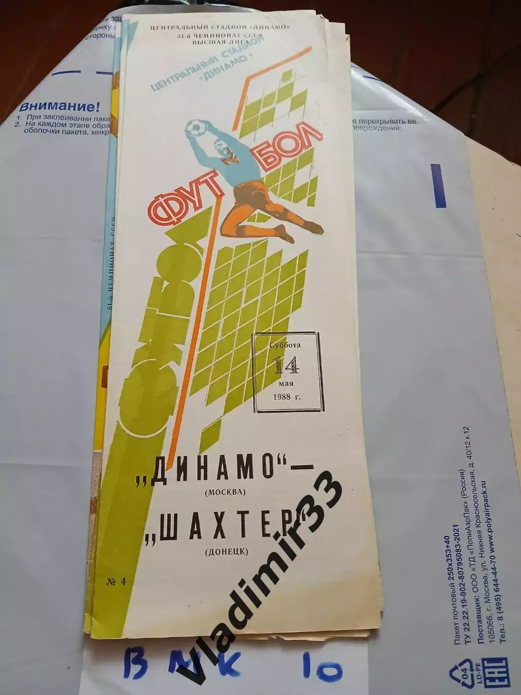 Динамо Москва - Шахтер Донецк 1988
