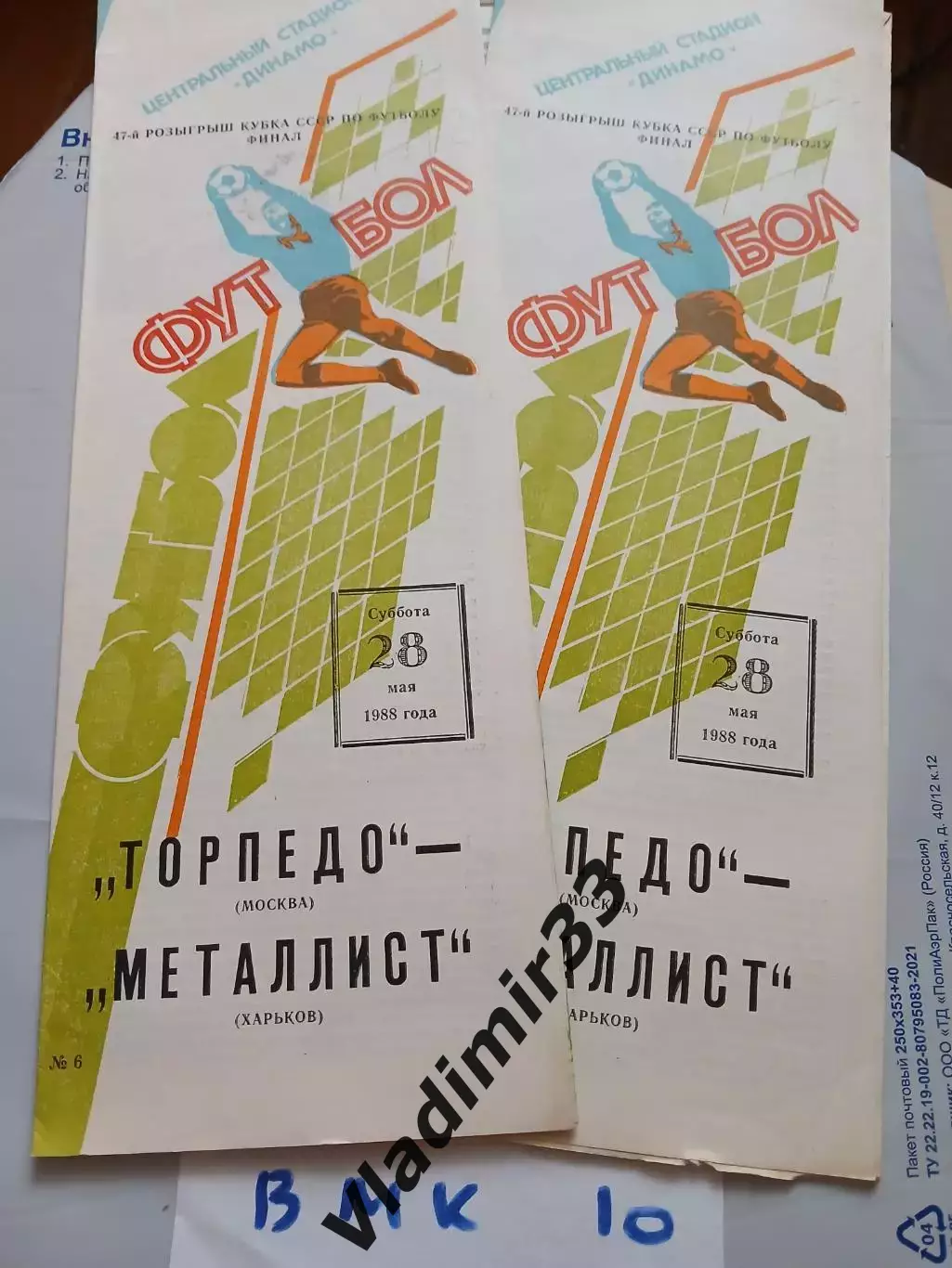 Торпедо Москва - Металлист Харьков 1988 кубок СССР