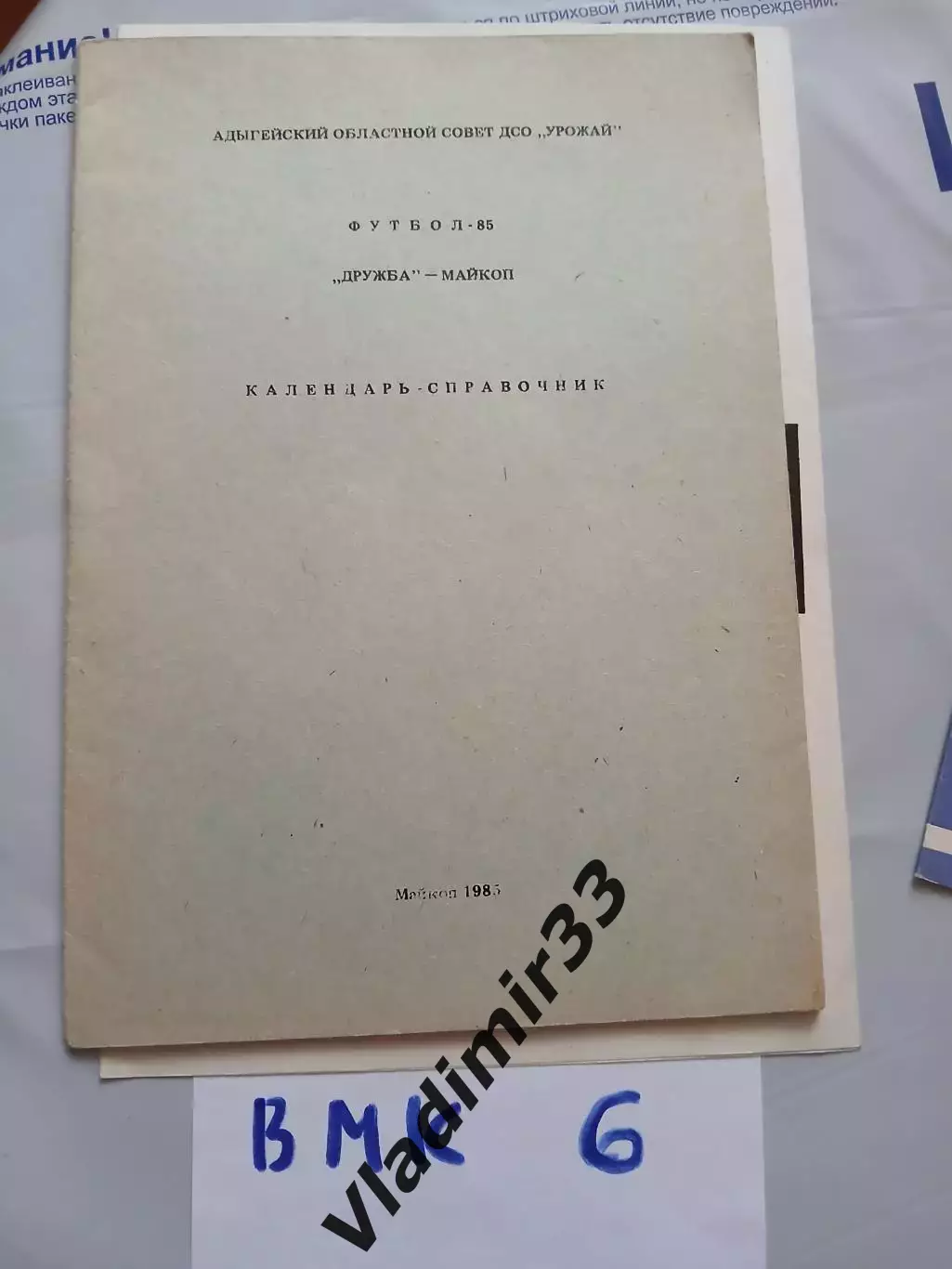 Календарь-справочник. Майкоп. 1985
