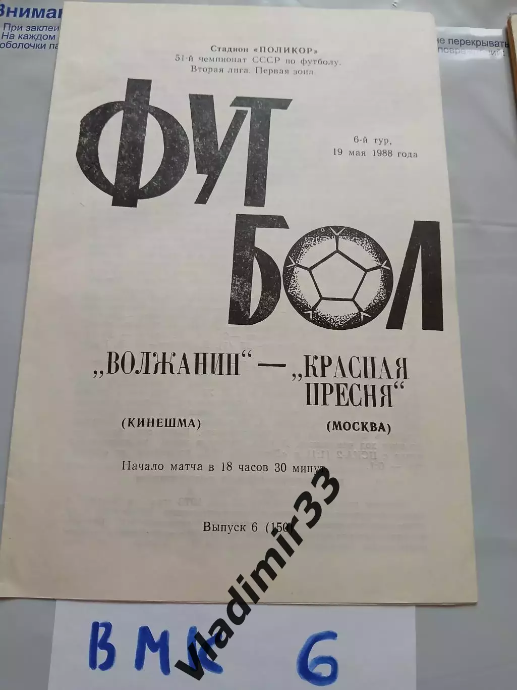 Волжанин Кинешма - Красная Пресня Москва 1988