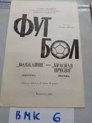 Волжанин Кинешма - Красная Пресня Москва 1988