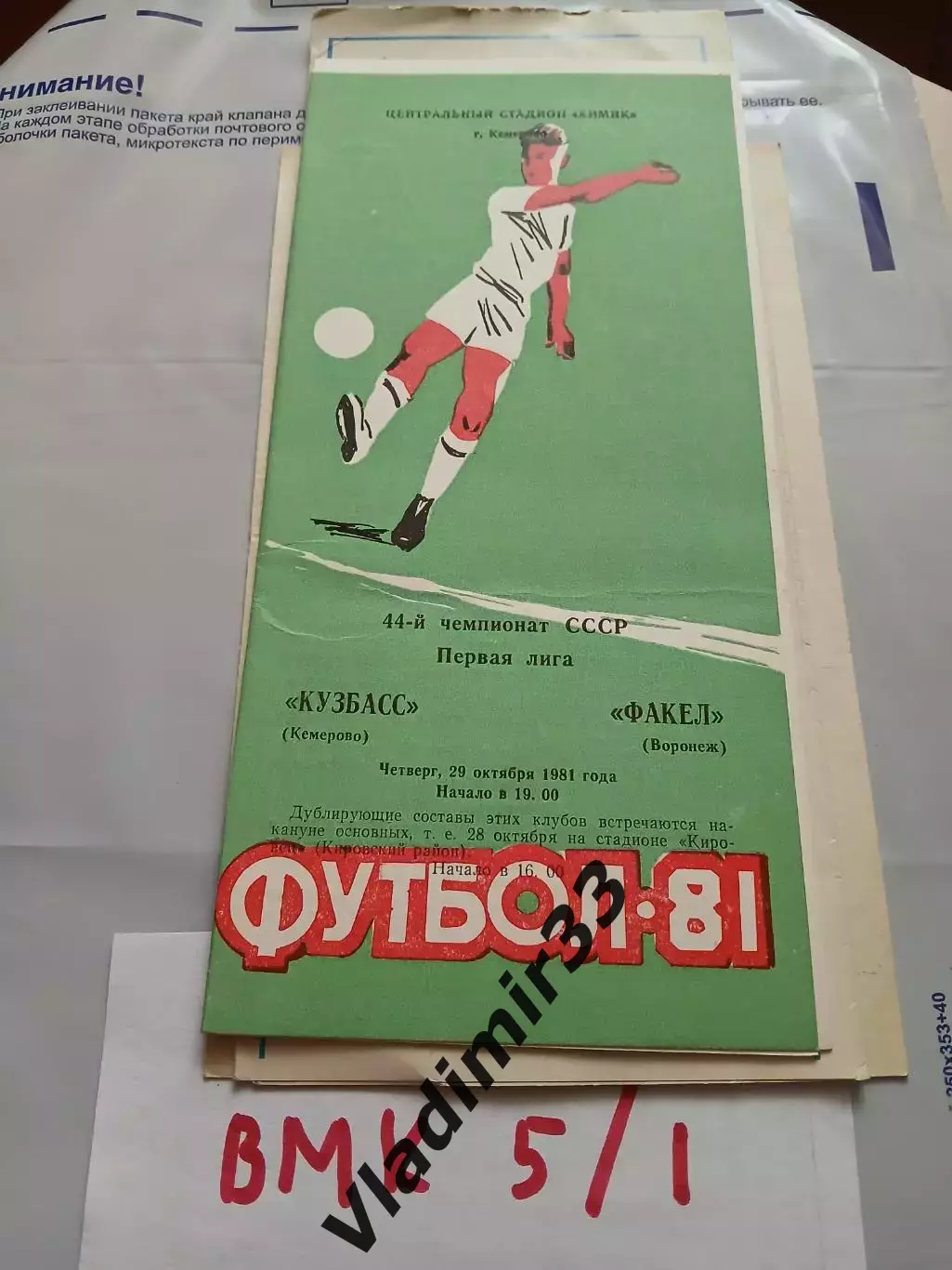 Кузбасс Кемерово - Факел Воронеж 1981