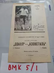 Сокол Ровеньки Луганская область - Азовсталь Жданов/Мариуполь 1982