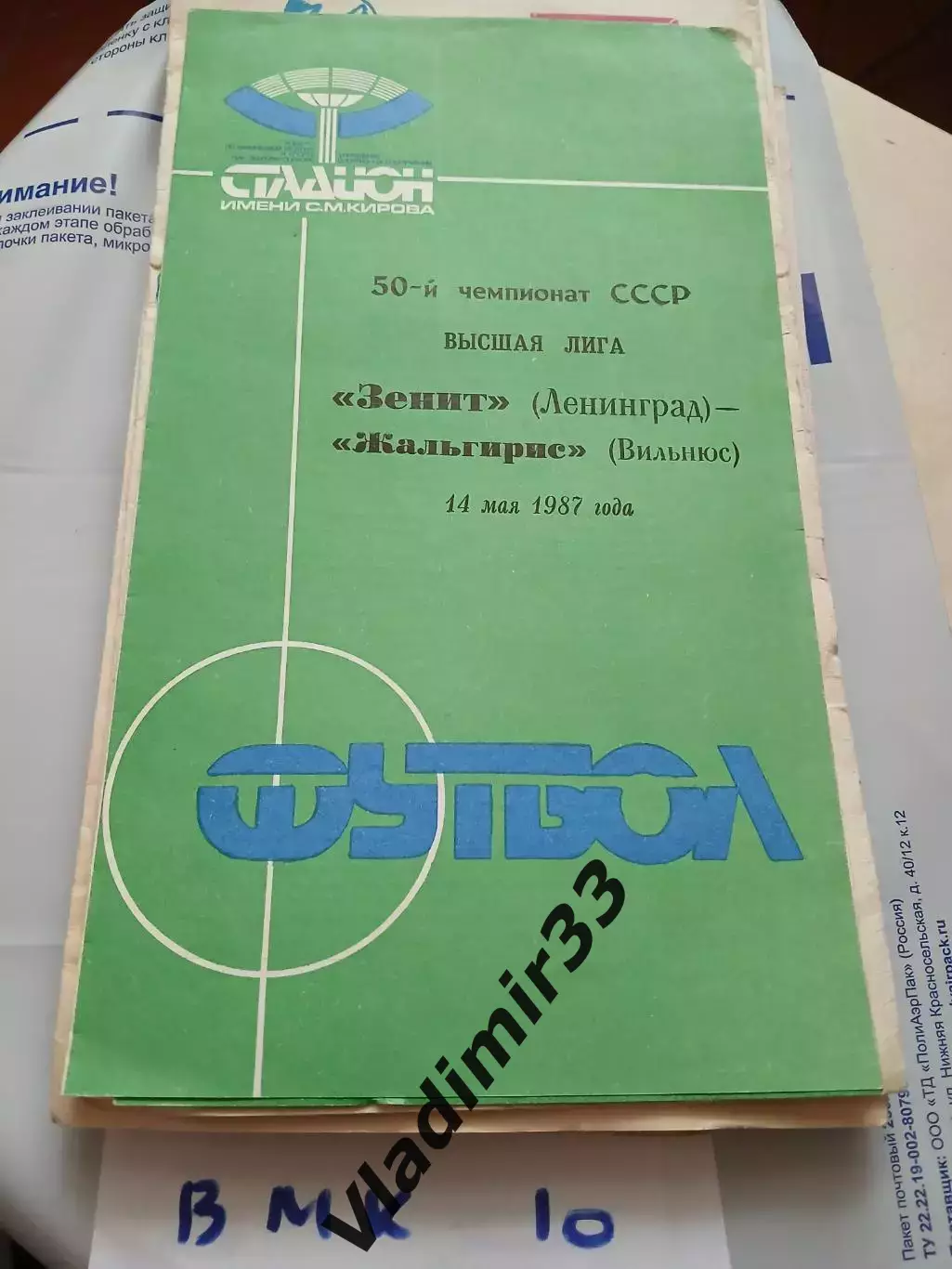Зенит Ленинград - Жальгирис Вильнюс 1987