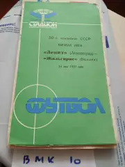 Зенит Ленинград - Жальгирис Вильнюс 1987