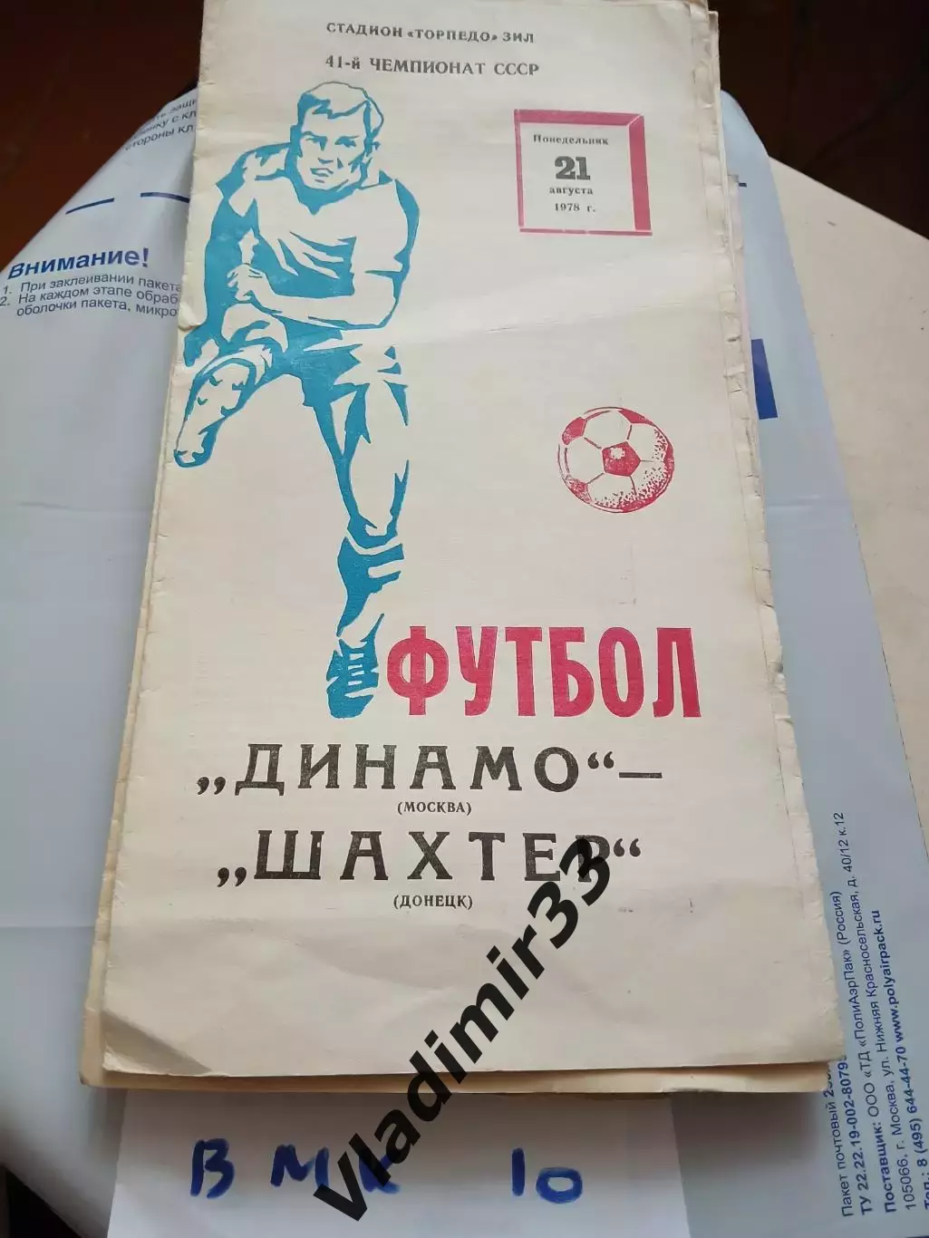 Динамо Москва - Шахтер Донецк 21.08.1978