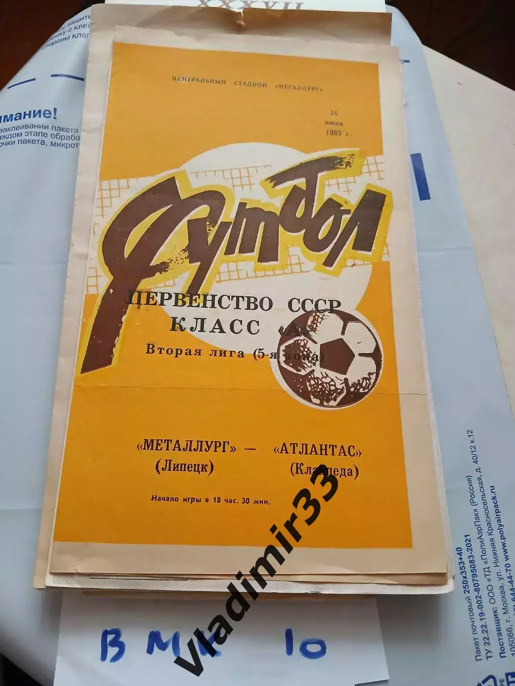 Металлург Липецк - Атлантас Клайпеда 1983