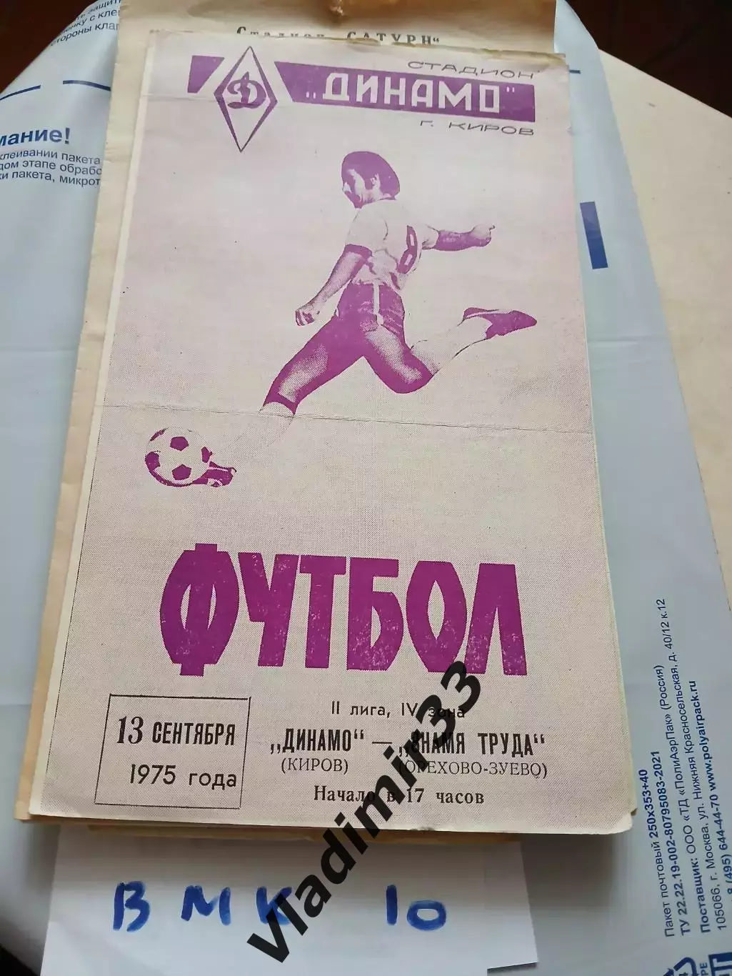 Динамо Киров - Знамя Труда Орехово-Зуево 1975
