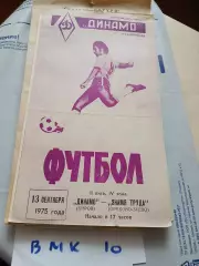 Динамо Киров - Знамя Труда Орехово-Зуево 1975