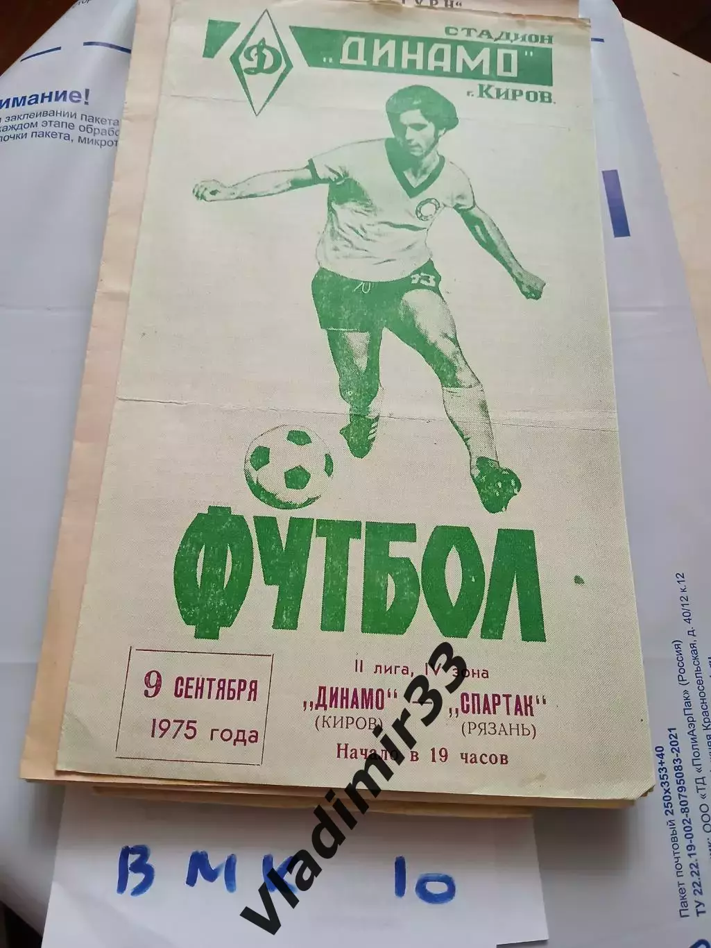 Динамо Киров - Спартак Рязань 1975