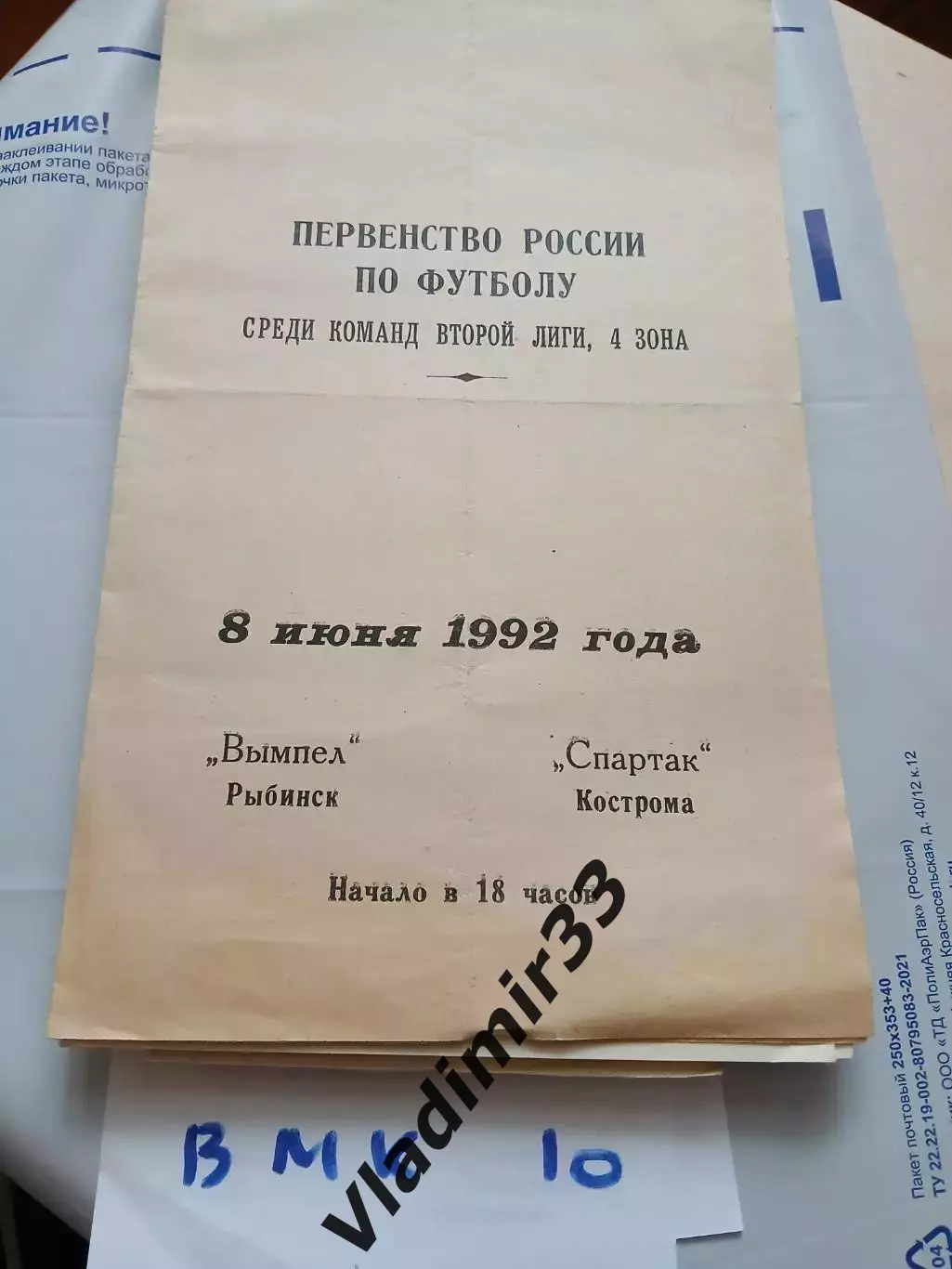 Вымпел Рыбинск - Спартак Кострома 1992