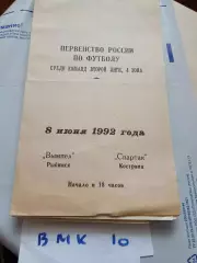 Вымпел Рыбинск - Спартак Кострома 1992