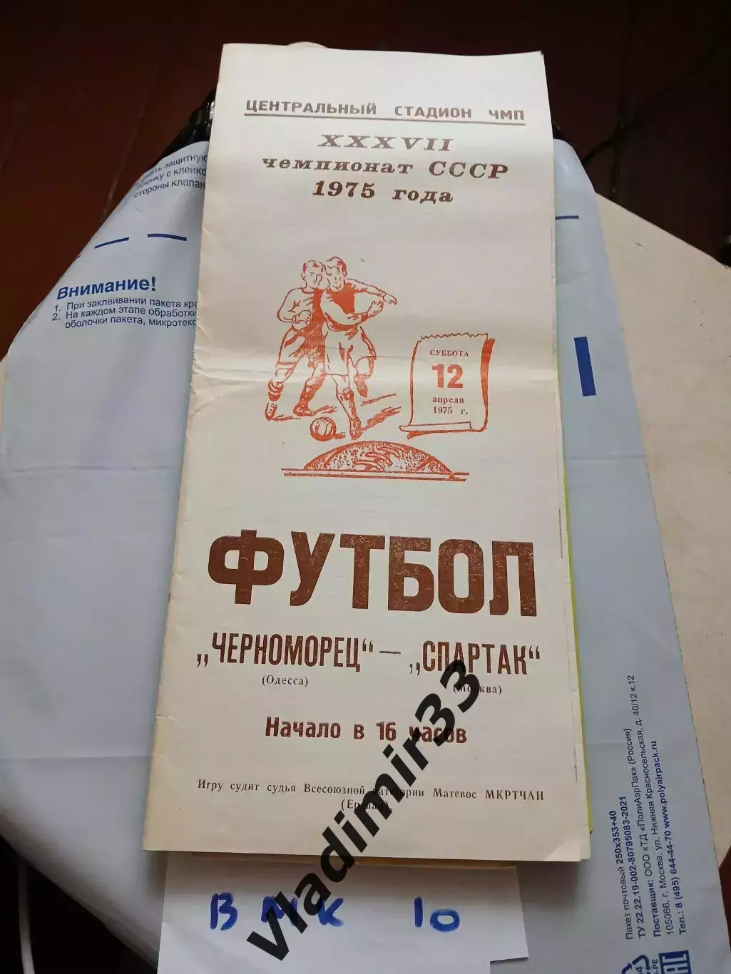 Черноморец Одесса - Спартак Москва 1975