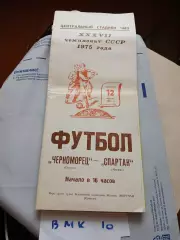 Черноморец Одесса - Спартак Москва 1975