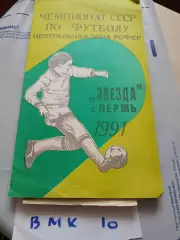 Звезда Пермь 1991 календарь