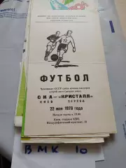 СКА Киев - Кристалл Херсон 1978