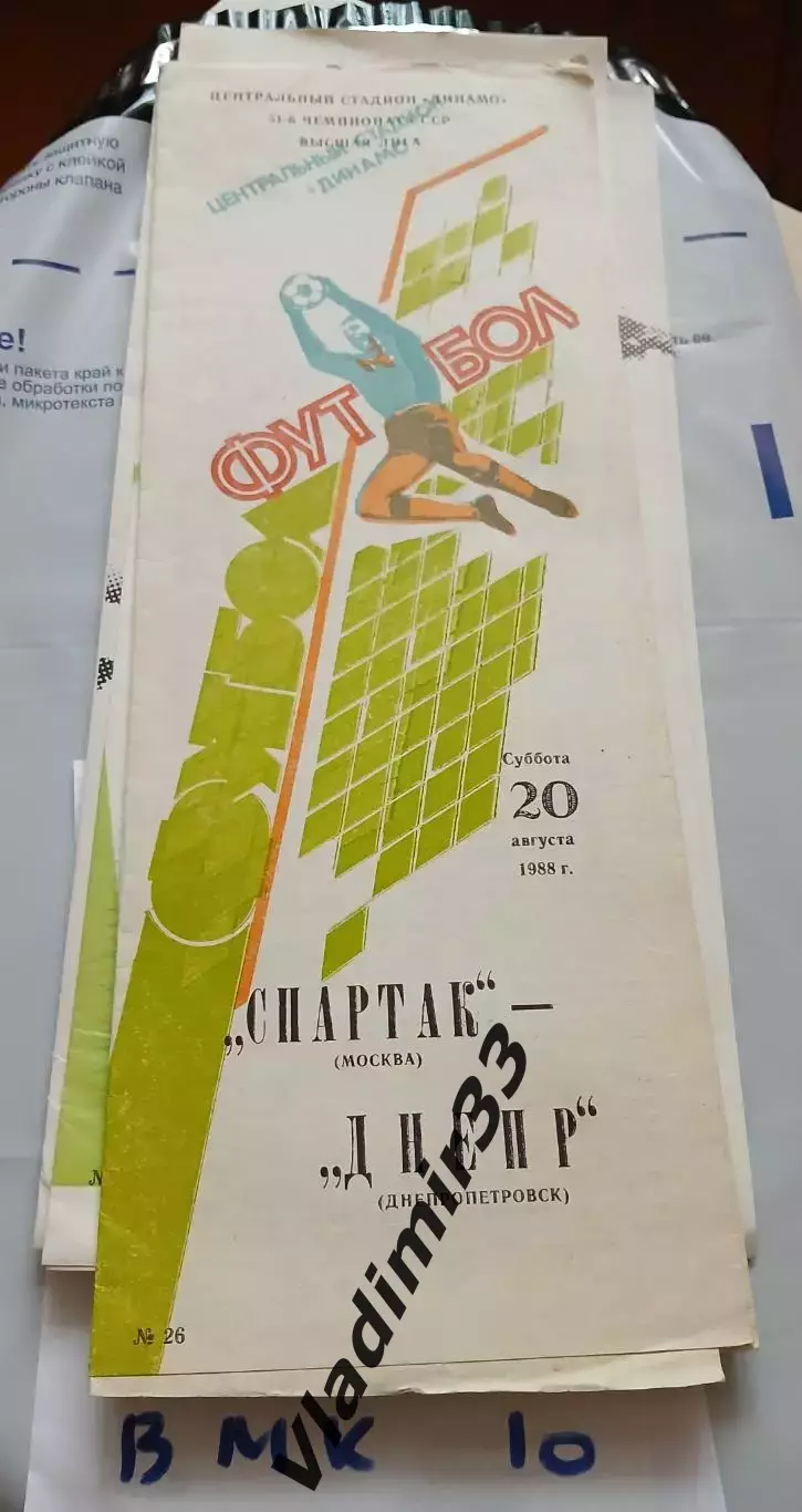 Спартак Москва - Днепр Днепропетровск 1988