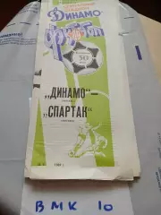 Динамо Москва - Спартак Москва 1989