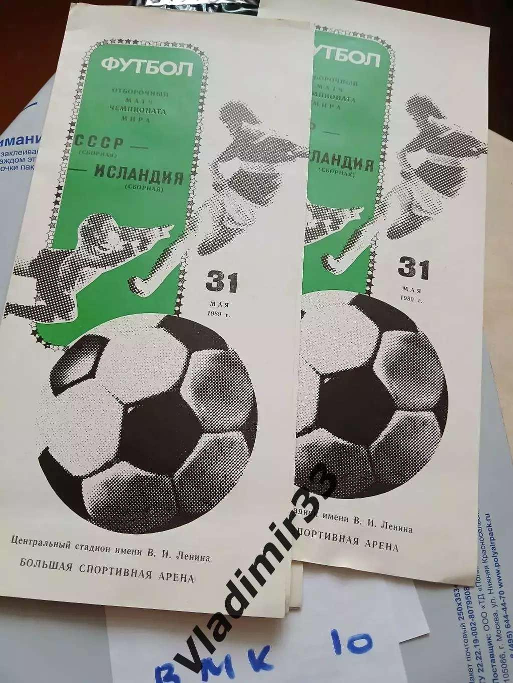 СССР - Исландия 31.05.1989