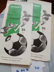 СССР - Исландия 31.05.1989