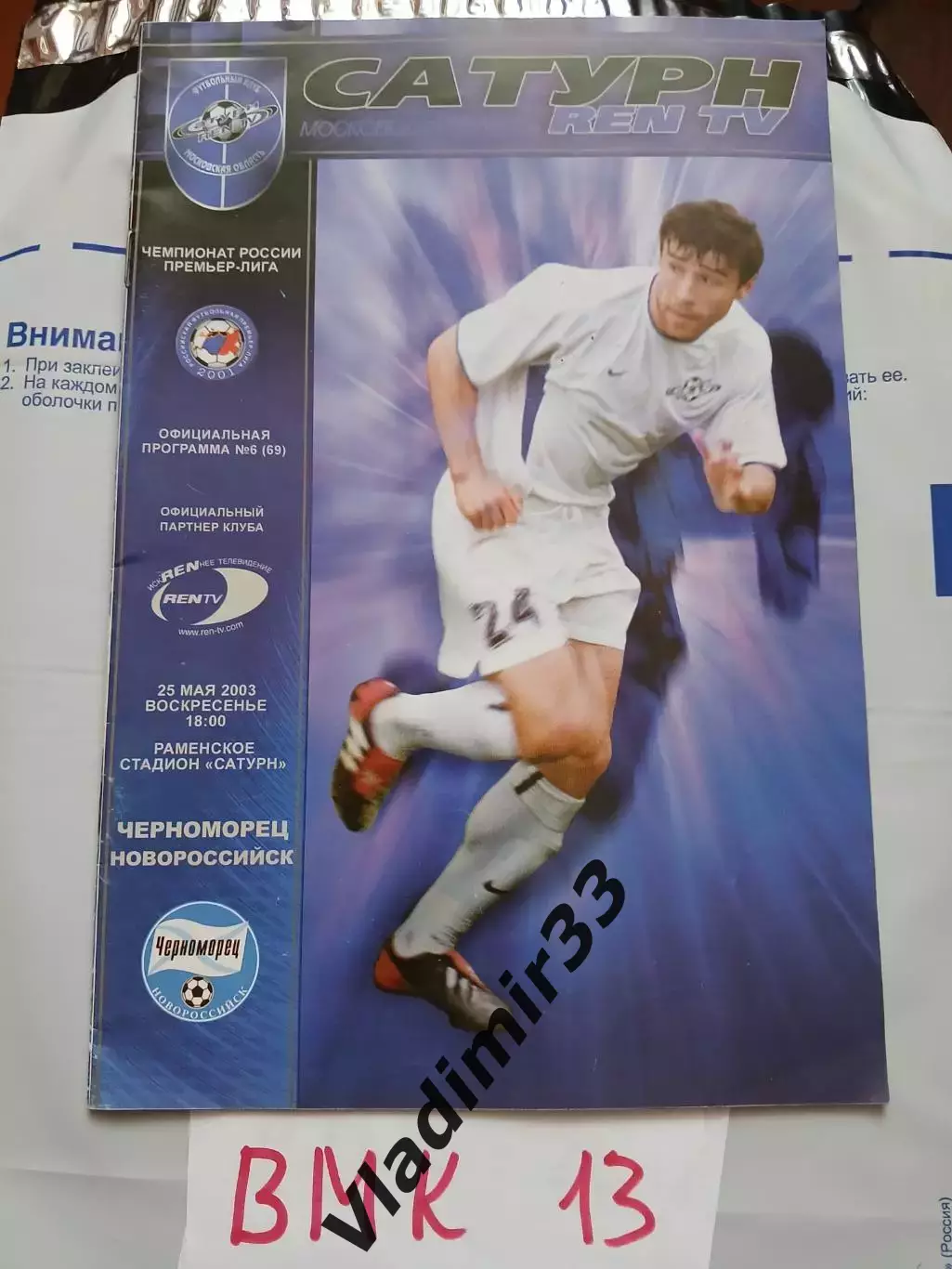 Сатурн Раменское - Черноморец Новороссийск 2003