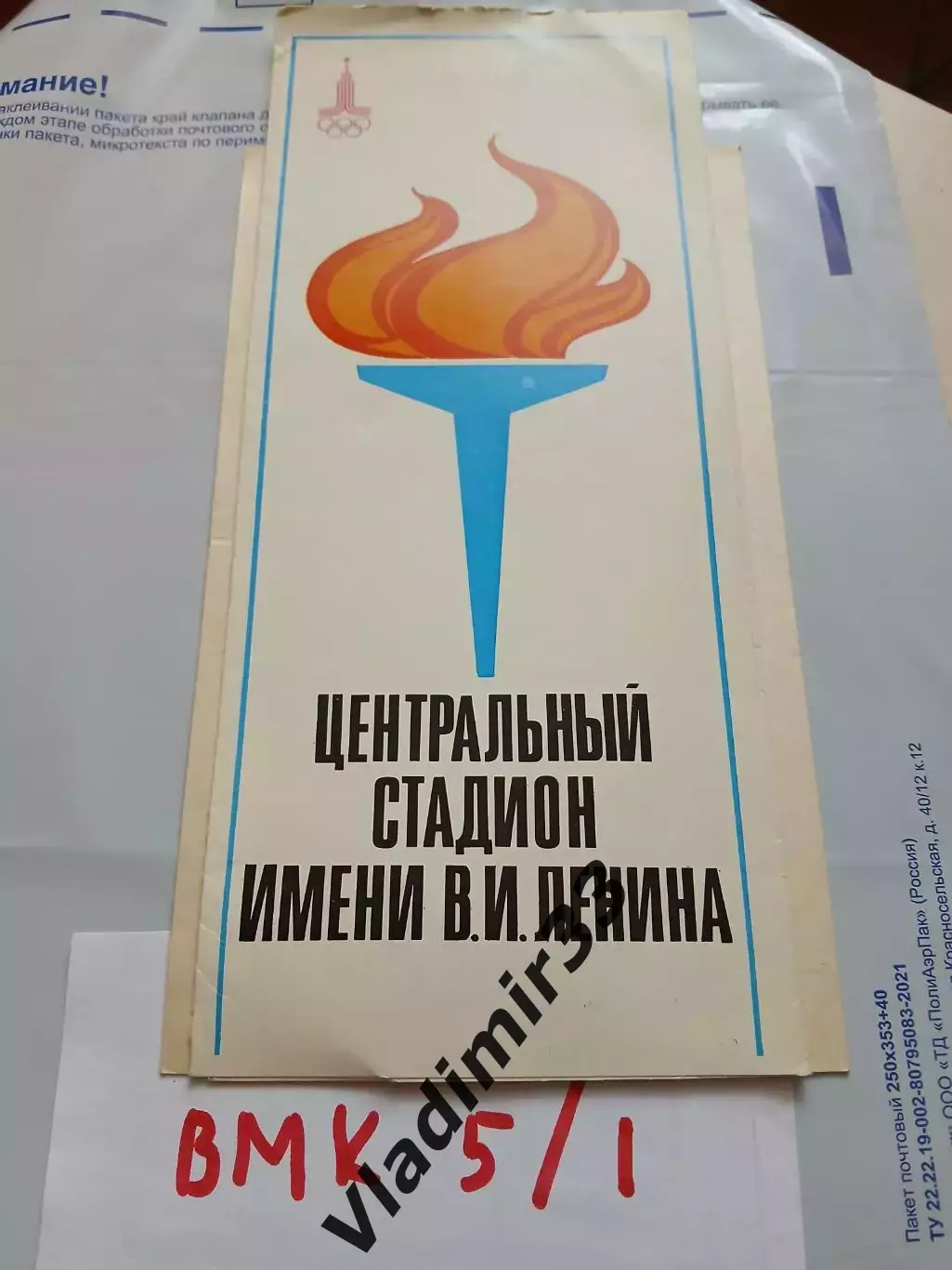 Буклет. Центральный стадион имени В.И.Ленина - 1980 Москва, СССР