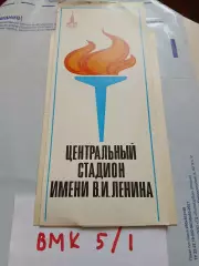 Буклет. Центральный стадион имени В.И.Ленина - 1980 Москва, СССР