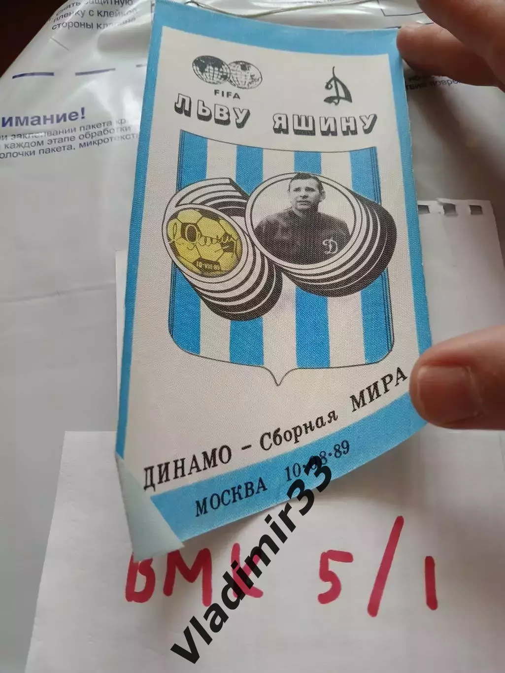 Вымпел. СССР. Лев Яшин. Сборная Динамо Москва - сборная мира 1989