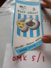 Вымпел. СССР. Лев Яшин. Сборная Динамо Москва - сборная мира 1989