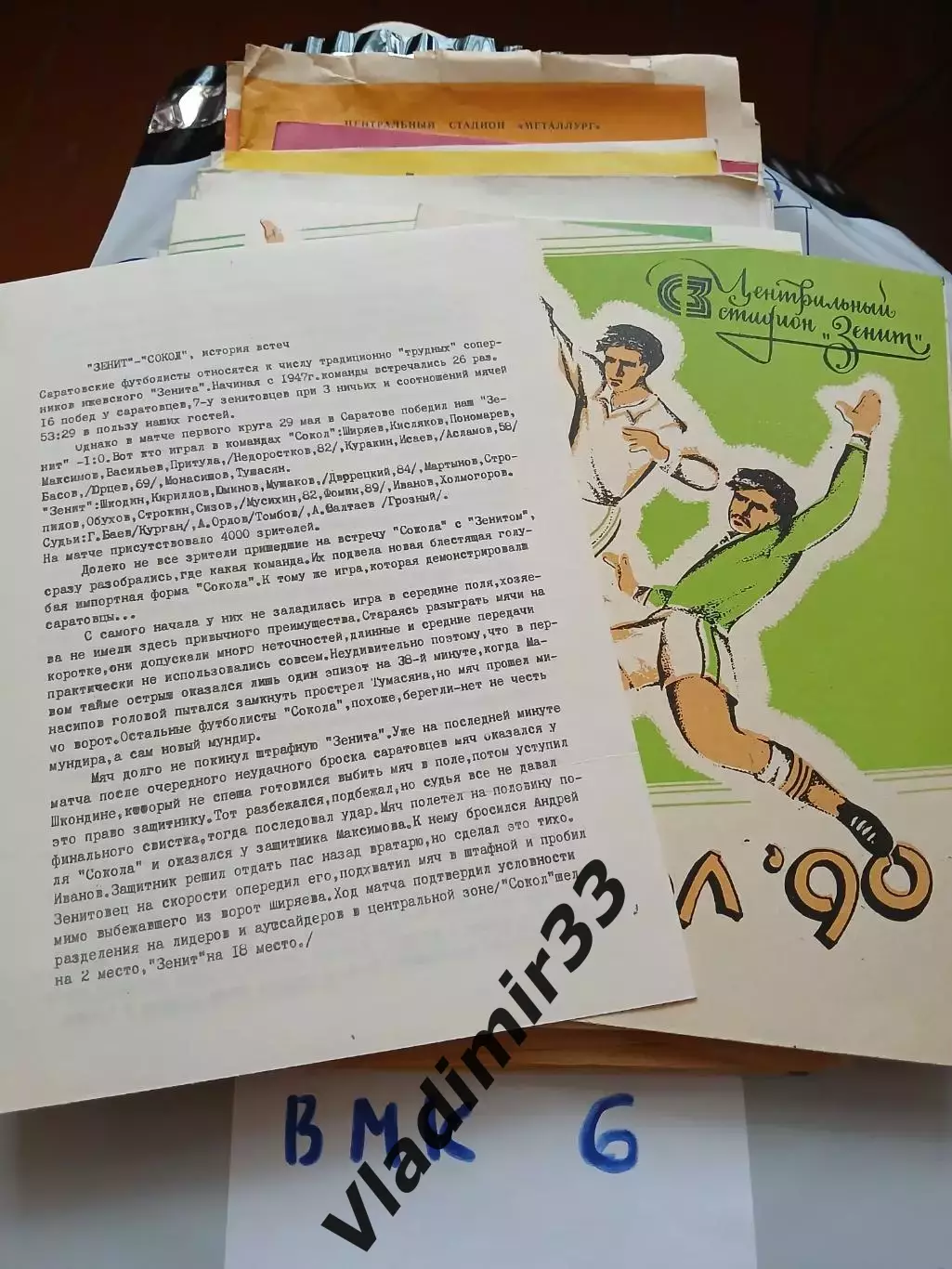 Зенит Ижевск - Сокол Саратов 1990