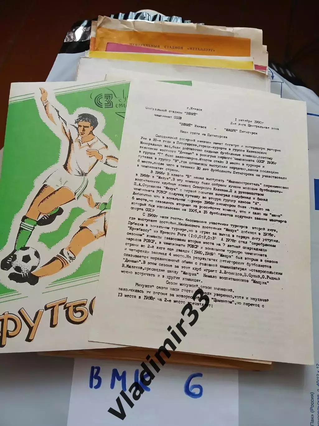 Зенит Ижевск - Машук Пятигорск 1990