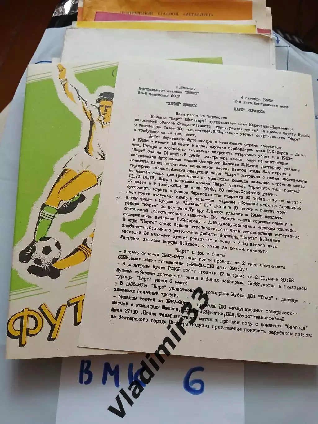 Зенит Ижевск - Нарт Черкесск 1990