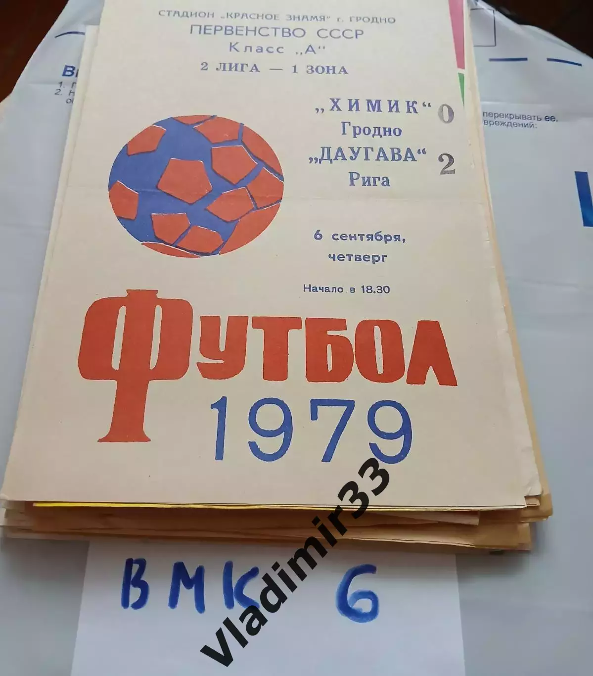 Химик Гродно - Даугава Рига 1979