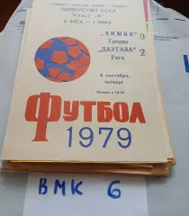 Химик Гродно - Даугава Рига 1979