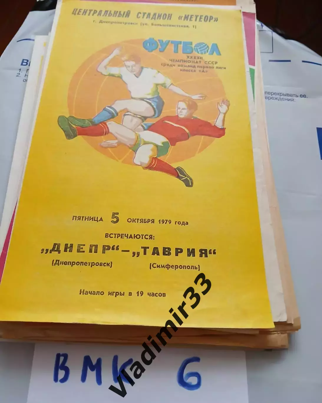 Днепр Днепропетровск - Таврия Симферополь - 1979