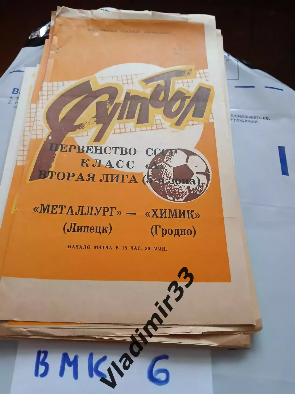 Металлург (Липецк) - Химик (Гродно) 1983