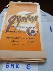 Металлург (Липецк) - Химик (Гродно) 1983