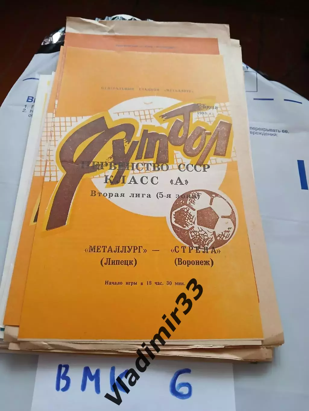 Металлург (Липецк) - Стрела Воронеж 1983
