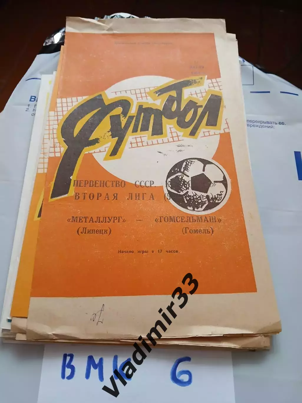 Металлург (Липецк) - Гомсельмаш (Гомель) 1983