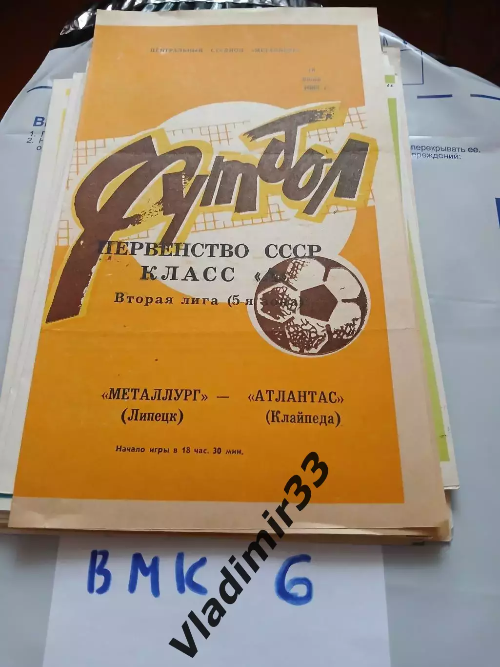 Металлург Липецк - Атлантас Клайпеда 1983 п