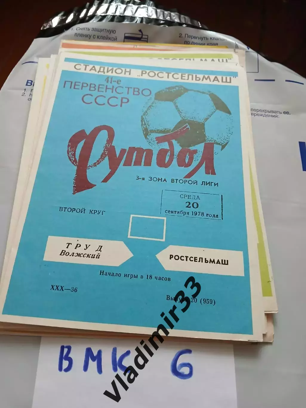 Ростсельмаш Ростов-на-Дону - Труд Волжский 1978